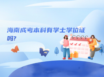 海南成考本科有学士学位证吗?
