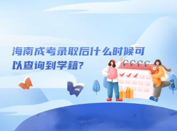 海南成考录取后什么时候可以查询到学籍?