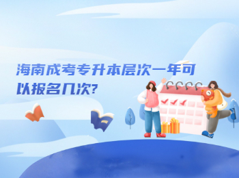 海南成考专升本层次一年可以报名几次?