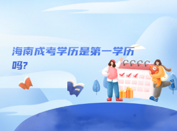 海南成考学历是第一学历吗?