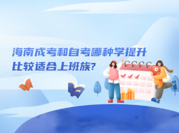 海南成考和自考哪种学提升比较适合上班族?
