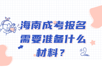 海南成考报名需要准备什么材料？