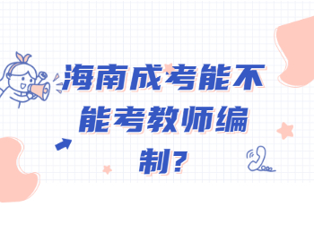 海南成考能不能考教师编制?