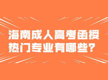 海南成人高考函授热门专业有哪些？