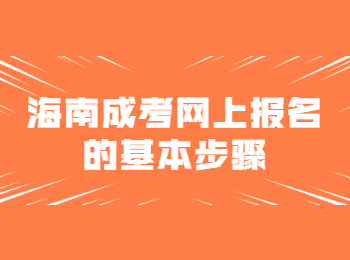 海南成考网上报名的基本步骤