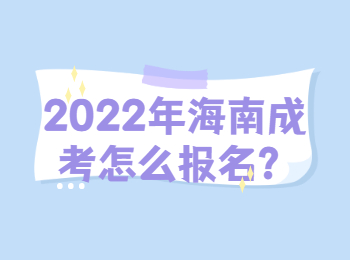 2022年海南成考怎么报名？