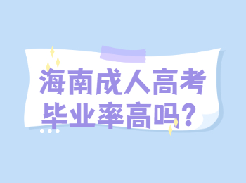 海南成人高考毕业率高吗？