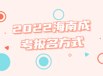 2022海南成考报名方式