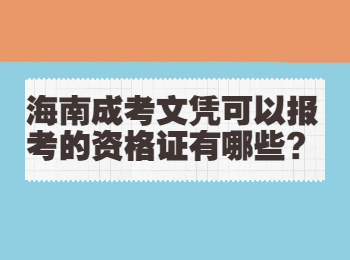 海南成考文凭可以报考的资格证有哪些?