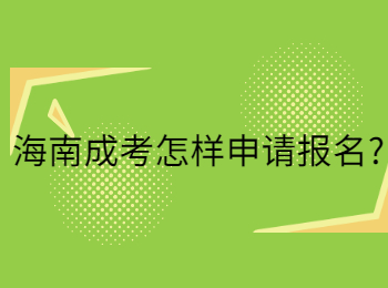海南成考怎样申请报名?