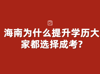 海南为什么提升学历大家都选择成考?