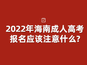 2022年海南成人高考报名应该注意什么?