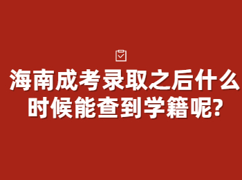 海南成考录取之后什么时候能查到学籍呢?