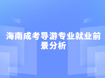 海南成考导游专业就业前景分析