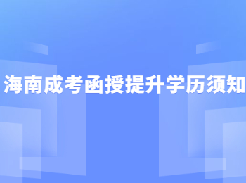 海南成考函授提升学历须知