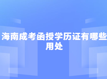 海南成考函授学历证有哪些用处