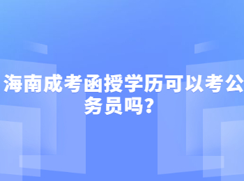 海南成考函授学历可以考公务员吗？