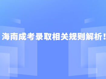 海南成考函授学历可以考公务员吗？