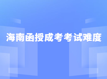 海南函授成考考试难度