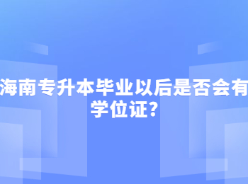 海南专升本毕业以后是否会有学位证?