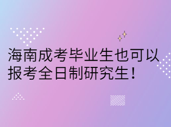 海南成考毕业生也可以报考全日制研究生！