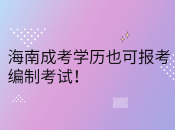 海南成考学历也可报考编制考试！