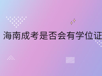 海南成考是否会有学位证