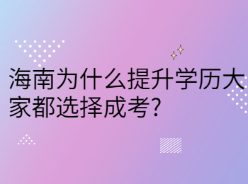 海南为什么提升学历大家都选择成考?