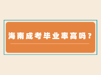 海南成考毕业率高吗？