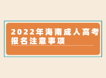 2022年海南成人高考报名注意事项