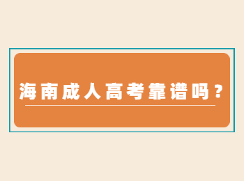 海南成人高考靠谱吗？