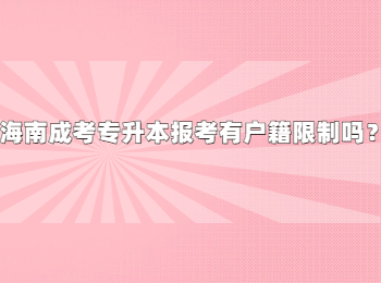 海南成考专升本报考有户籍限制吗？