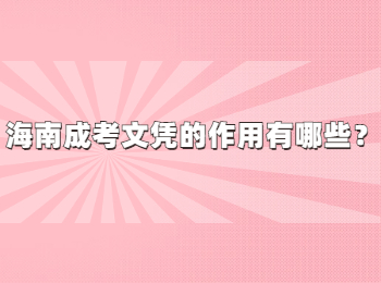 海南成考文凭的作用有哪些？