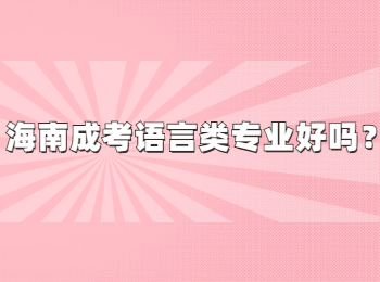海南成考语言类专业好吗？