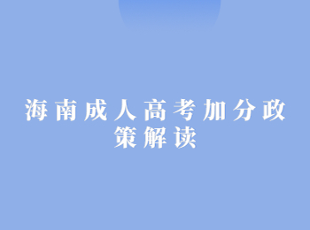 海南成人高考加分政策解读