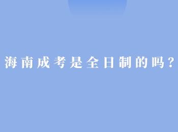 海南成考是全日制的吗？