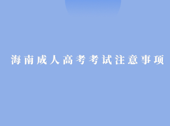 海南成人高考考试注意事项