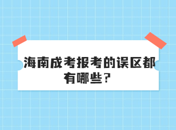 海南成考报考的误区都有哪些？