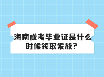 海南成考毕业证是什么时候领取发放？