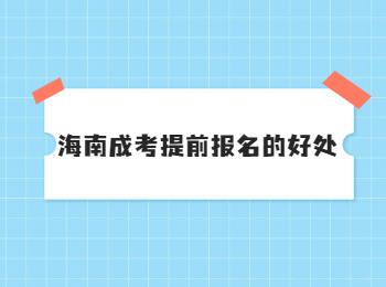 海南成考提前报名的好处