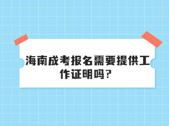 海南成考报名需要提供工作证明吗？