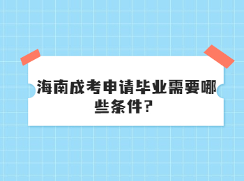 海南成考申请毕业需要哪些条件？