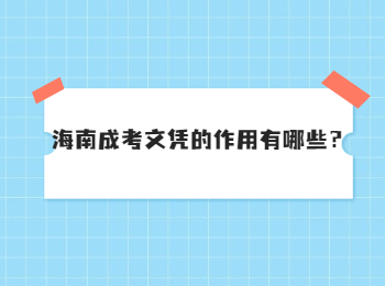 海南成考文凭的作用有哪些？