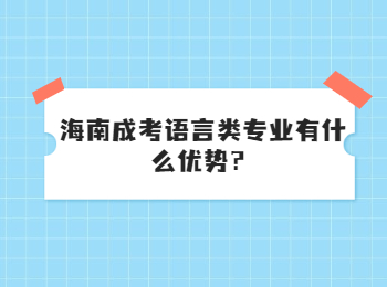 海南成考语言类专业有什么优势？