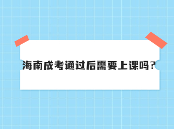 海南成考通过后需要上课吗？