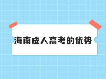 海南成人高考的优势