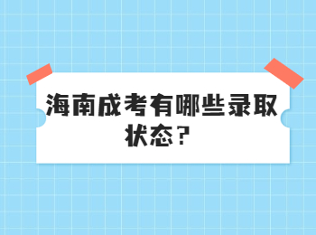 海南成考有哪些录取状态？