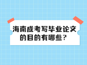 海南成考写毕业论文的目的有哪些？