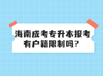 海南成考专升本报考有户籍限制吗？