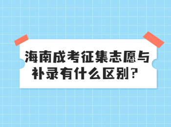 海南成考征集志愿与补录有什么区别？